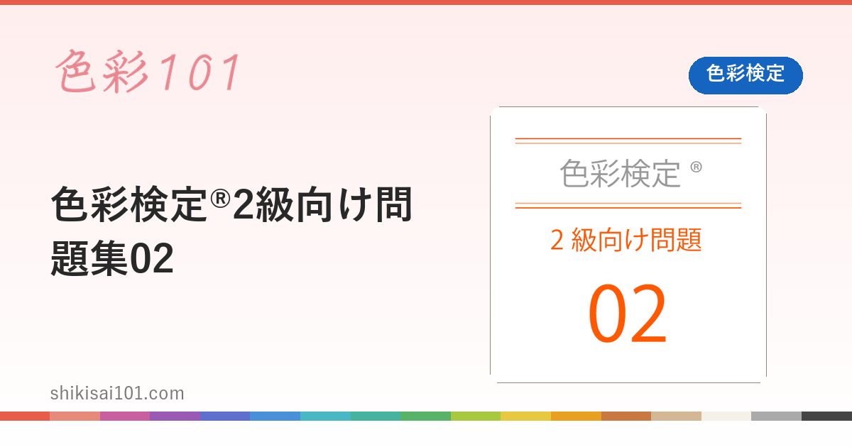色彩検定®2級向け問題集02