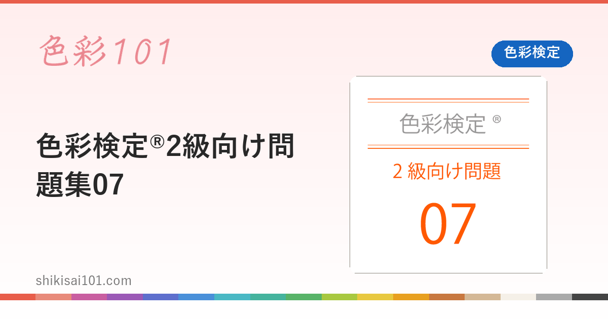 色彩検定®2級向け問題集07
