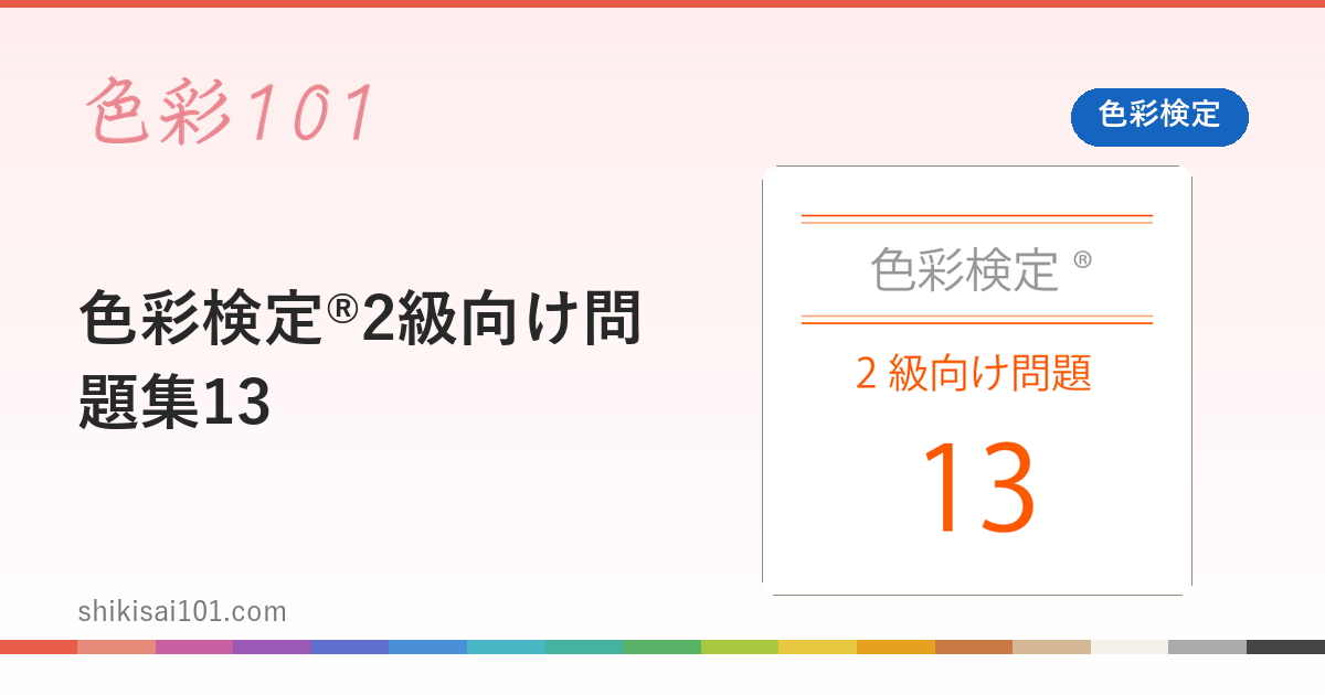 色彩検定®2級向け問題集13