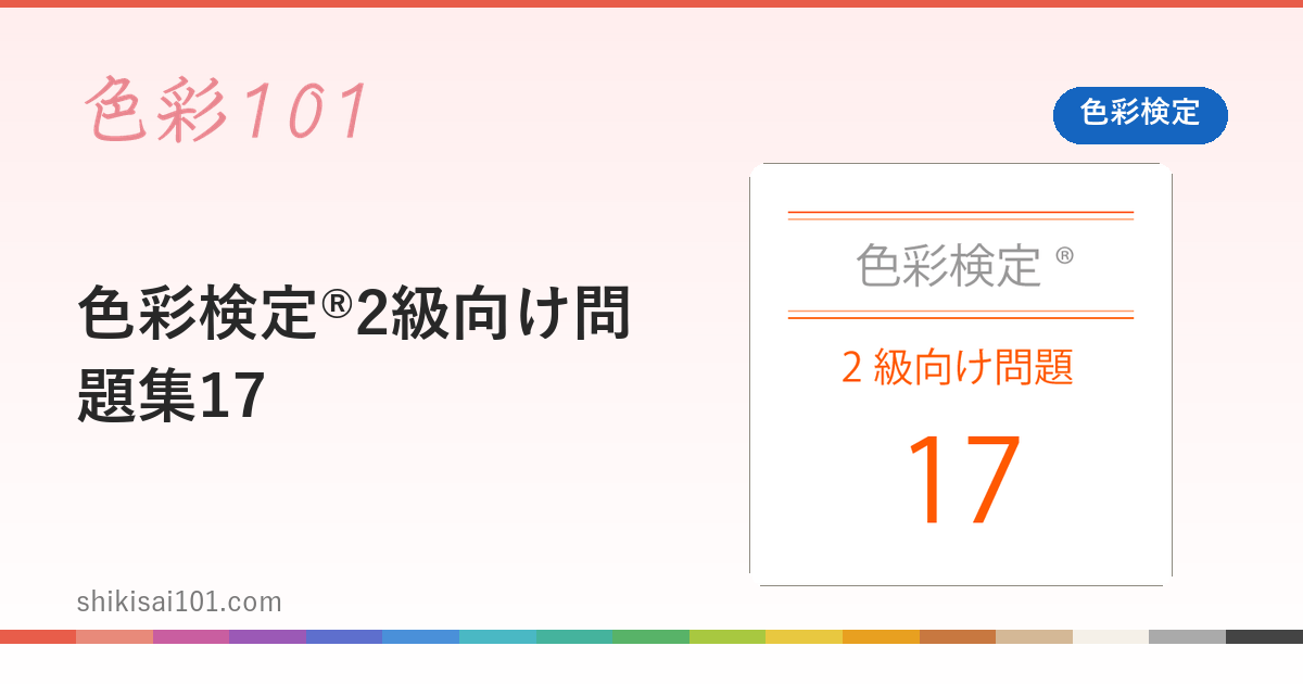 色彩検定®2級向け問題集17