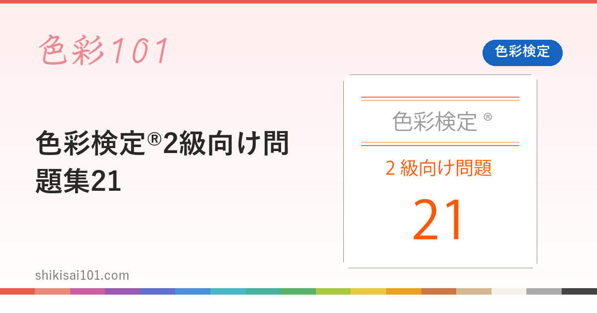 色彩検定®2級向け問題集21