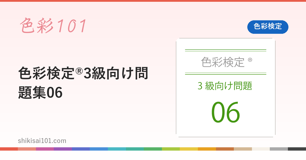 色彩検定®3級向け問題集06