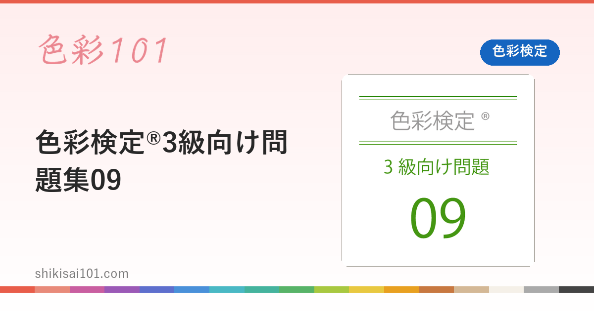 色彩検定®3級向け問題集09