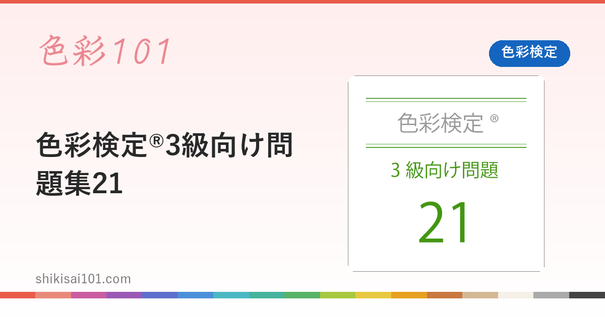 色彩検定®3級向け問題集21