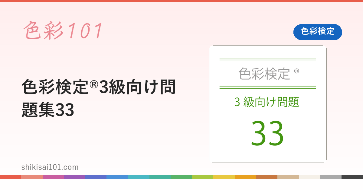 色彩検定®3級向け問題集33