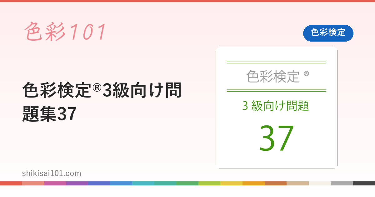 色彩検定®3級向け問題集37