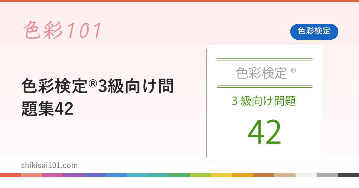 色彩検定®3級向け問題集42