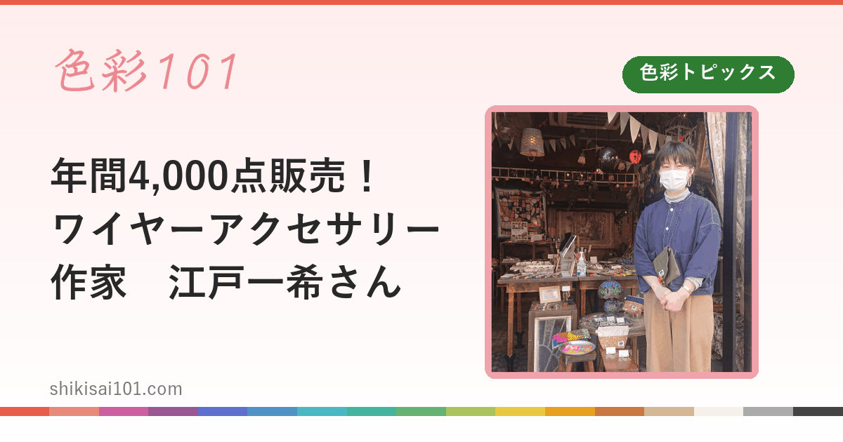 年間4,000点販売！ワイヤーアクセサリー作家　江戸一希さん