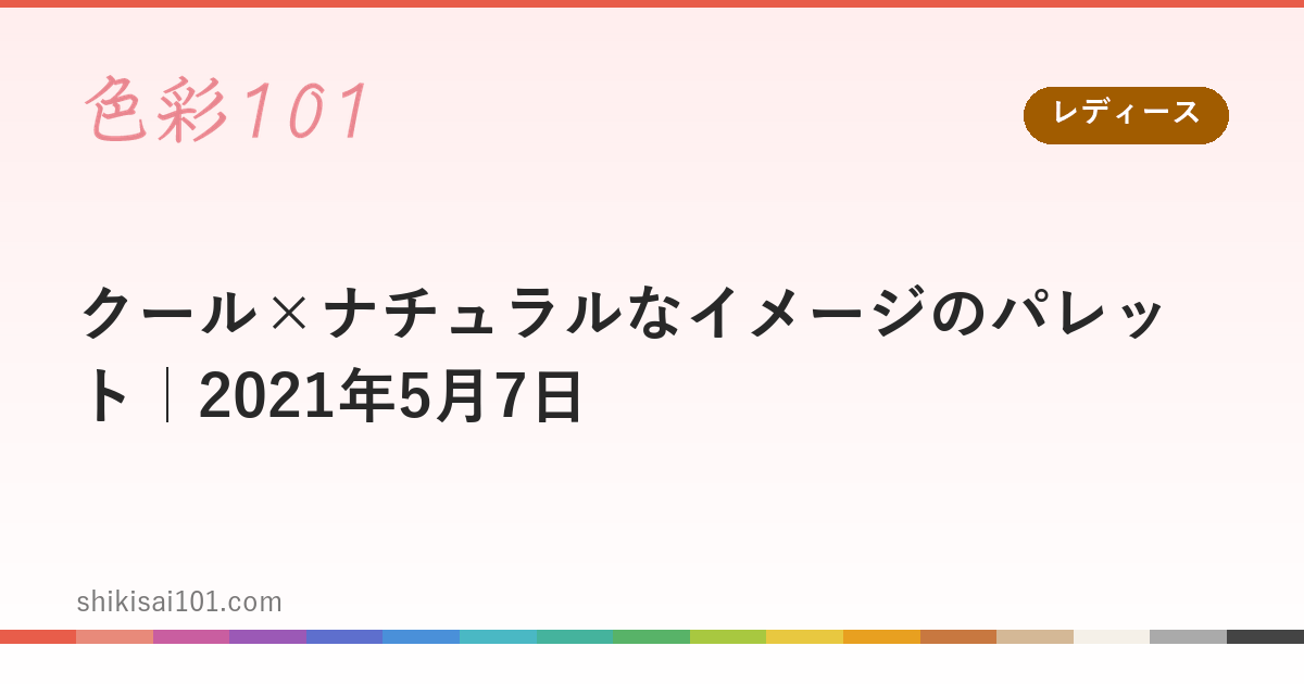 クール×ナチュラルなイメージのパレット｜2021年5月7日
