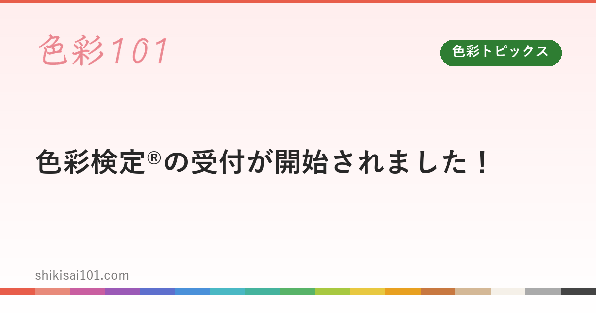 色彩検定®の受付が開始されました！