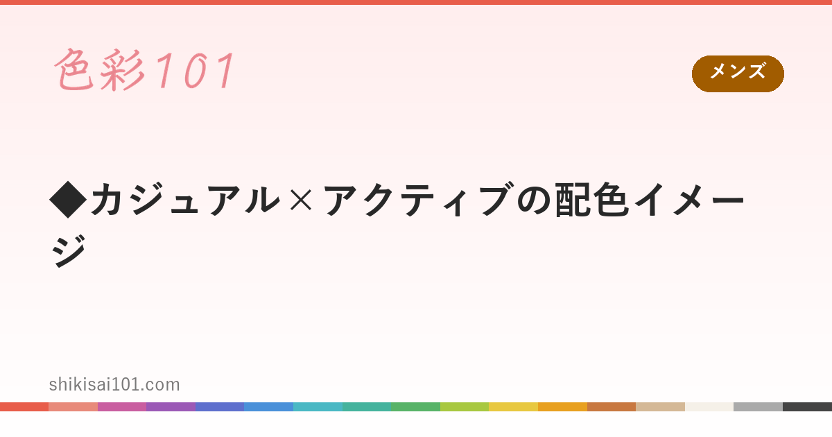 ◆カジュアル×アクティブの配色イメージ