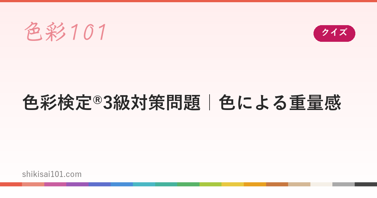 色彩検定®3級対策問題｜色による重量感
