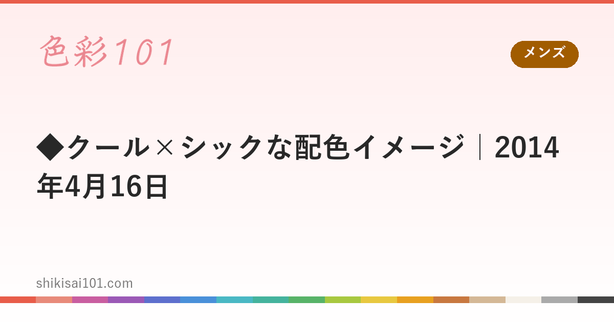 ◆クール×シックな配色イメージ｜2014年4月16日