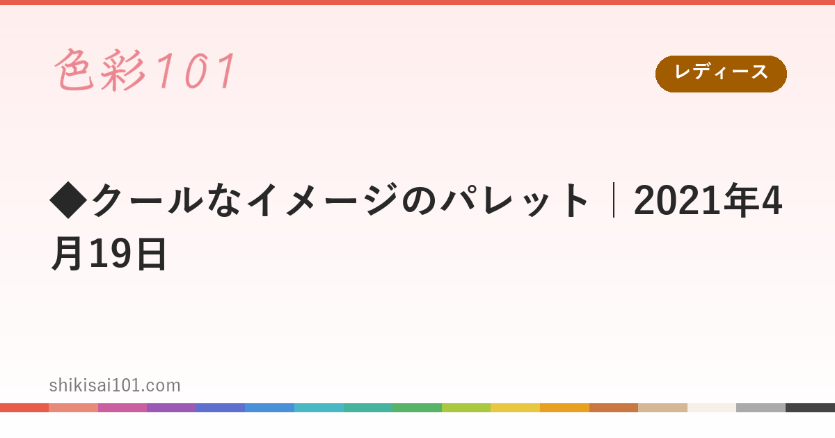 ◆クールなイメージのパレット｜2021年4月19日
