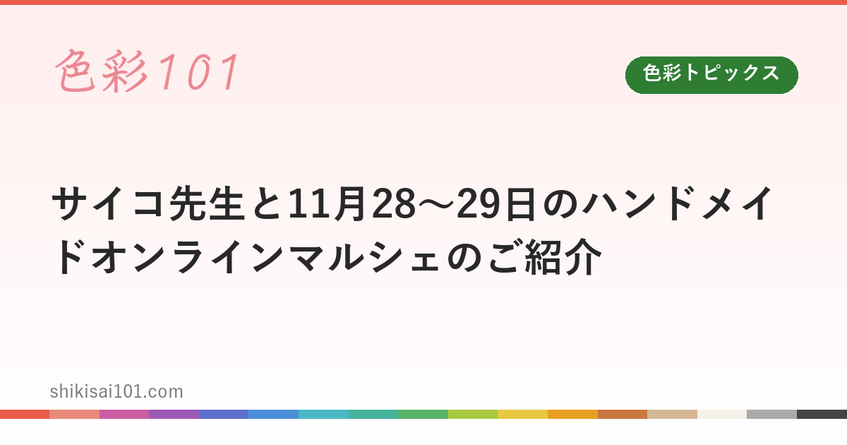 サイコ先生と11月28～29日のハンドメイドオンラインマルシェのご紹介