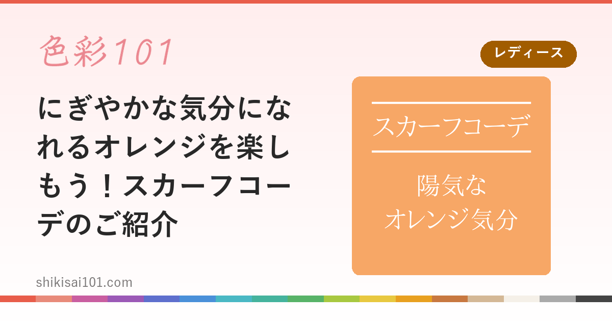 にぎやかな気分になれるオレンジを楽しもう！スカーフコーデのご紹介