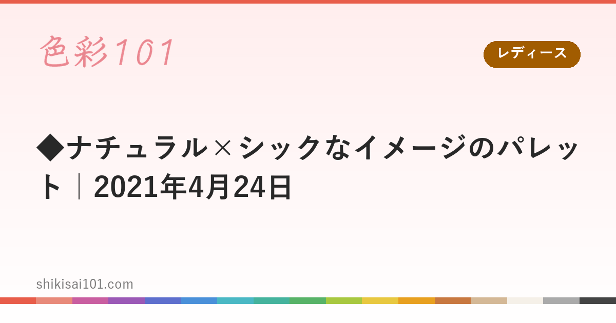 ◆ナチュラル×シックなイメージのパレット｜2021年4月24日