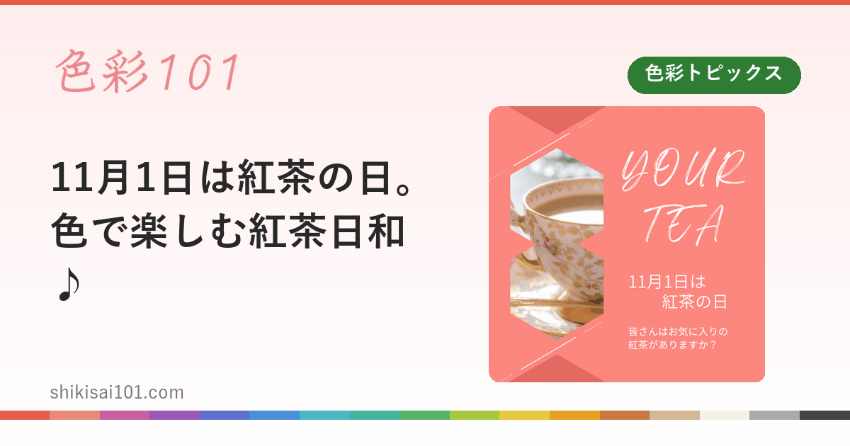 11月1日は紅茶の日。色で楽しむ紅茶日和♪