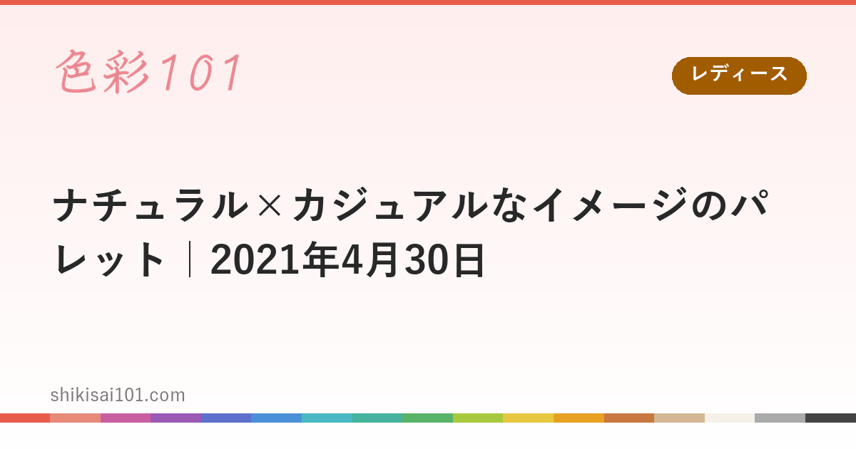 ナチュラル×カジュアルなイメージのパレット｜2021年4月30日