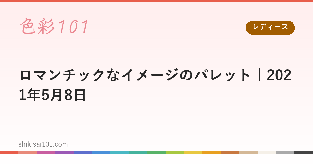 ロマンチックなイメージのパレット｜2021年5月8日