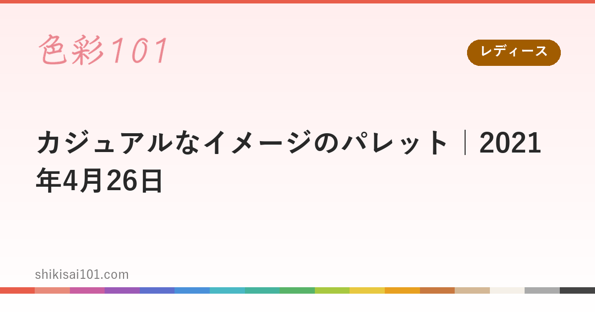 カジュアルなイメージのパレット｜2021年4月26日