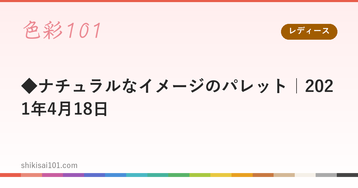 ◆ナチュラルなイメージのパレット｜2021年4月18日