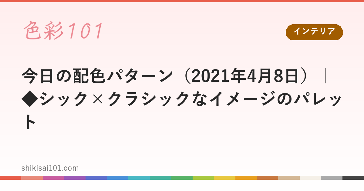 今日の配色パターン（2021年4月8日）｜◆シック×クラシックなイメージのパレット