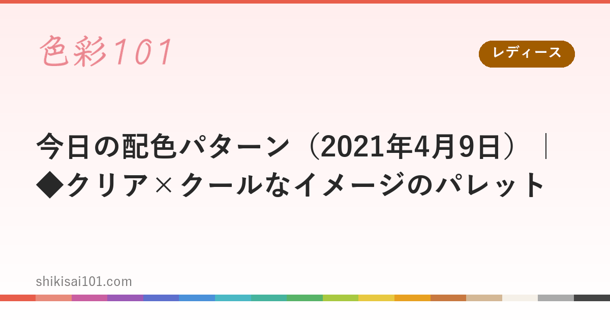今日の配色パターン（2021年4月9日）｜◆クリア×クールなイメージのパレット