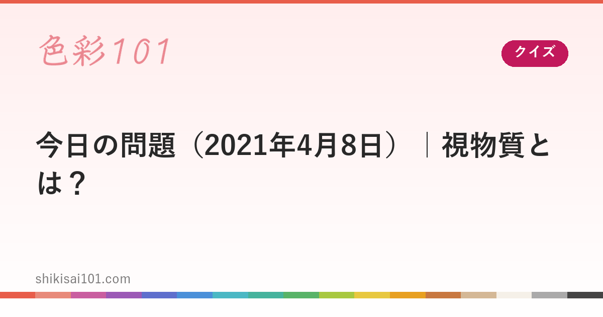 今日の問題（2021年4月8日）｜視物質とは？