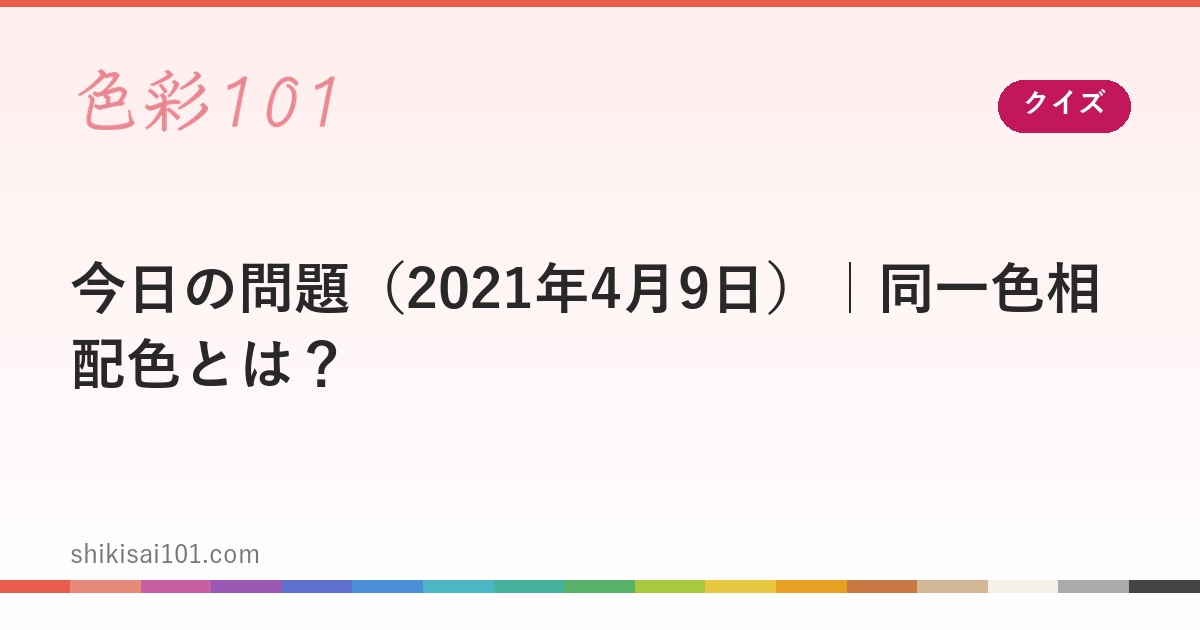今日の問題（2021年4月9日）｜同一色相配色とは？