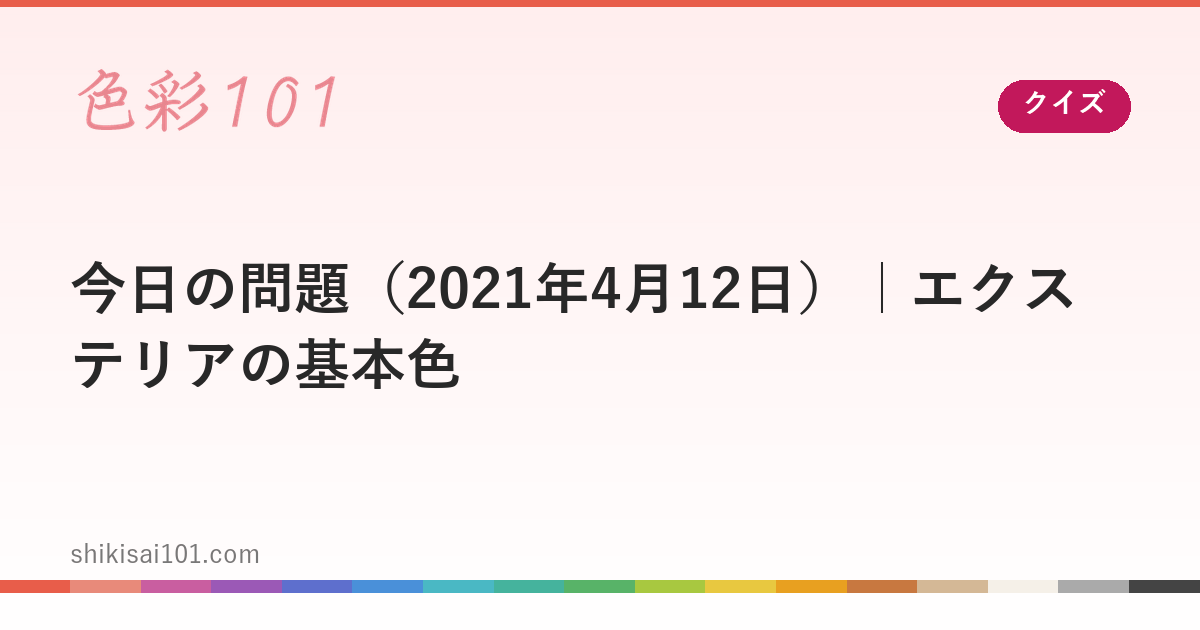今日の問題（2021年4月12日）｜エクステリアの基本色