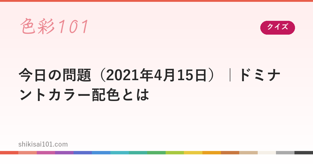 今日の問題（2021年4月15日）｜ドミナントカラー配色とは