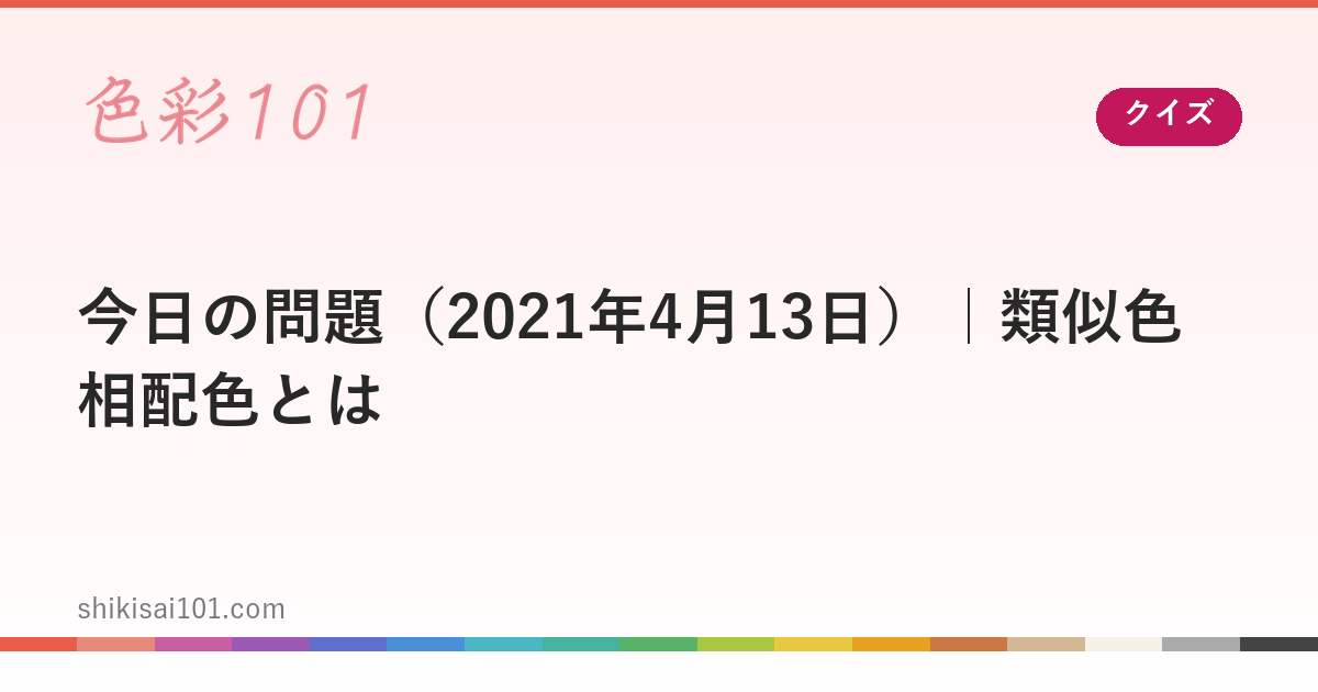 今日の問題（2021年4月13日）｜類似色相配色とは