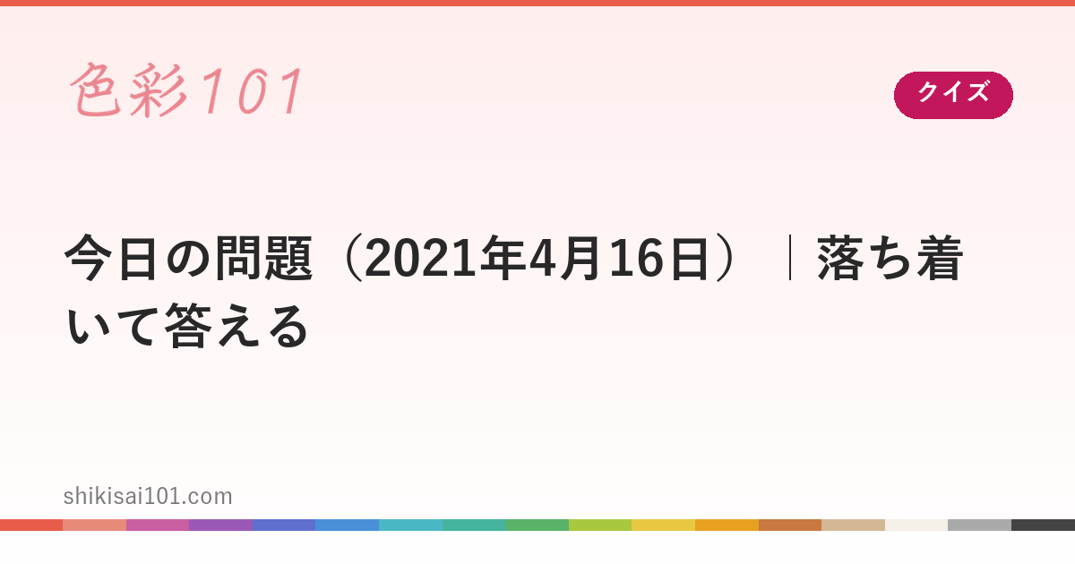 今日の問題（2021年4月16日）｜落ち着いて答える