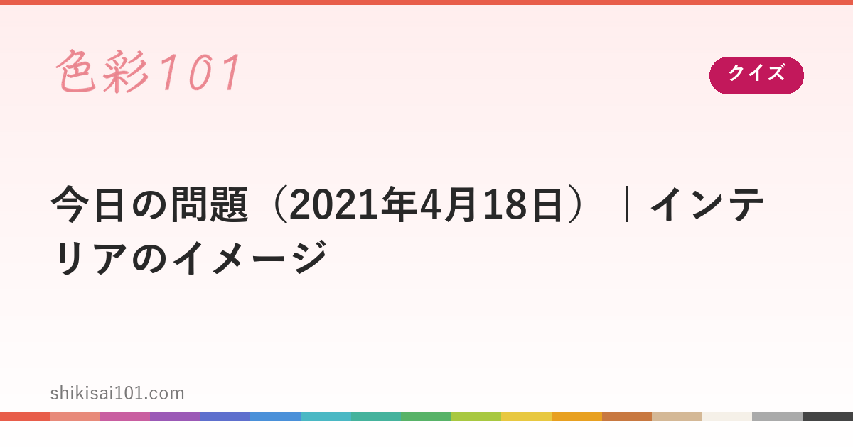 今日の問題（2021年4月18日）｜インテリアのイメージ