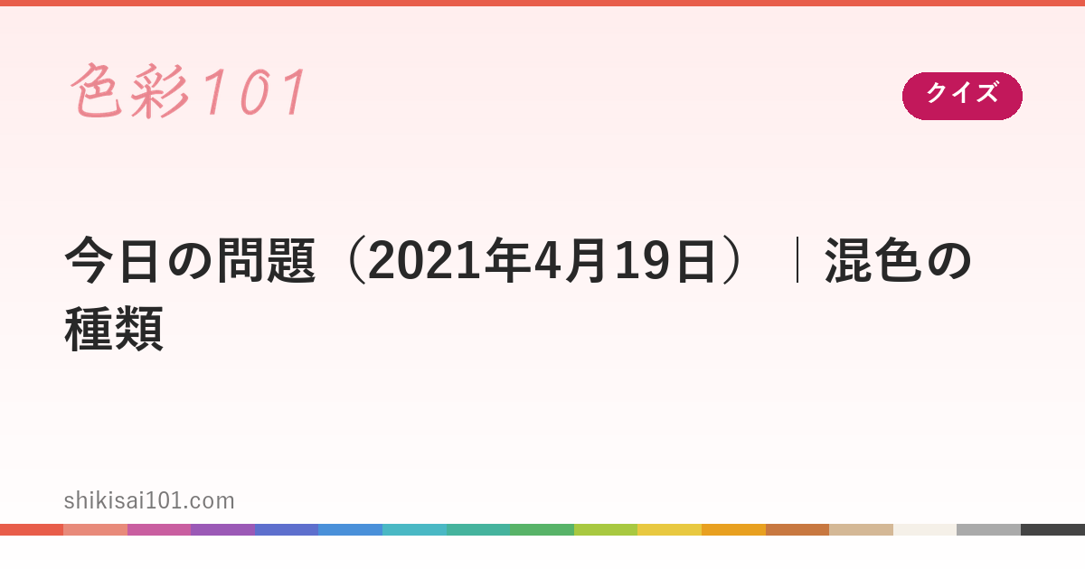 今日の問題（2021年4月19日）｜混色の種類