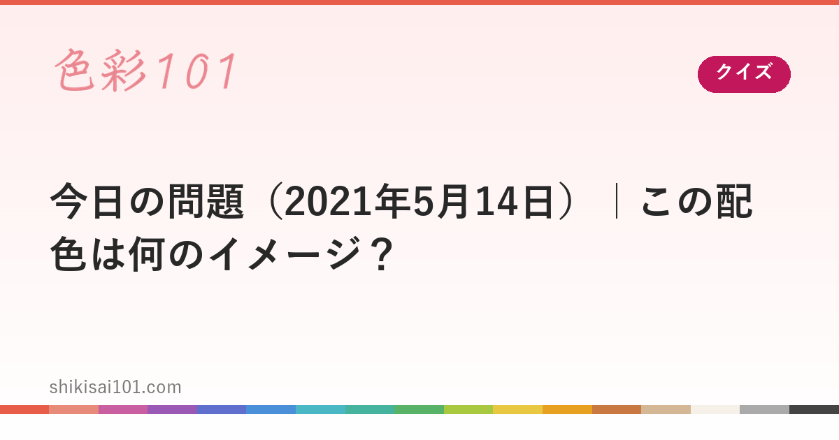 今日の問題（2021年5月14日）｜この配色は何のイメージ？