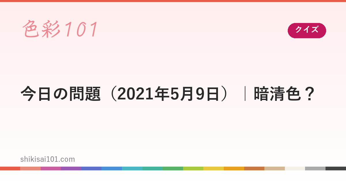 今日の問題（2021年5月9日）｜暗清色？