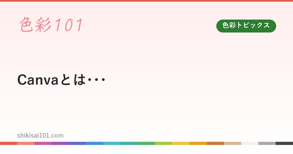 Canvaとは･･･