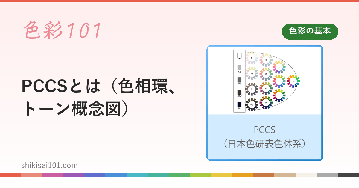 What is PCCS (Hue Circle, Tone Diagram)