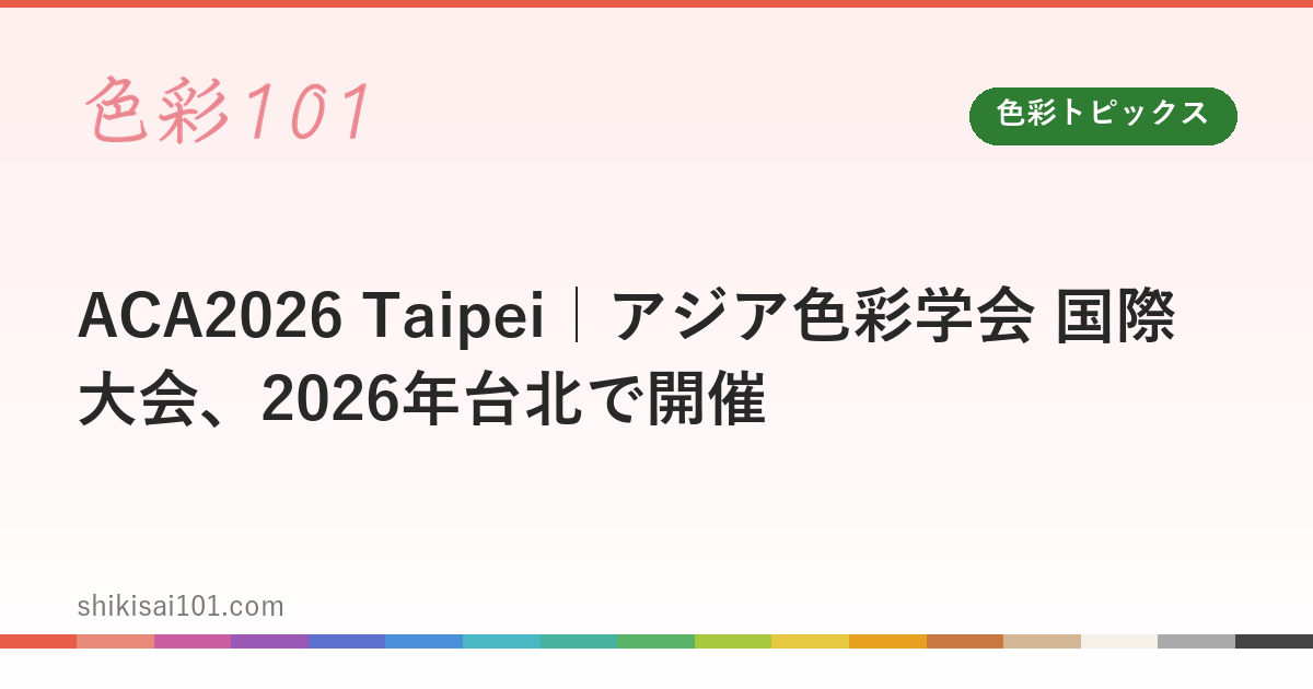 ACA2026 Taipei | Asia Color Association International Conference in Taipei