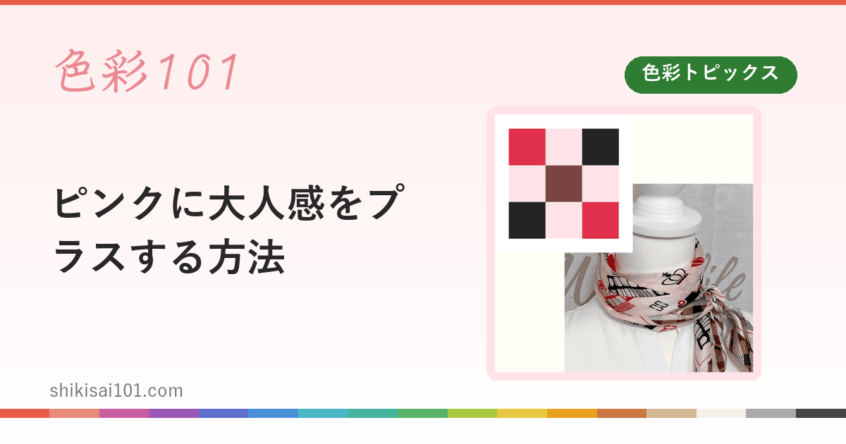 ピンクに大人感をプラスする方法