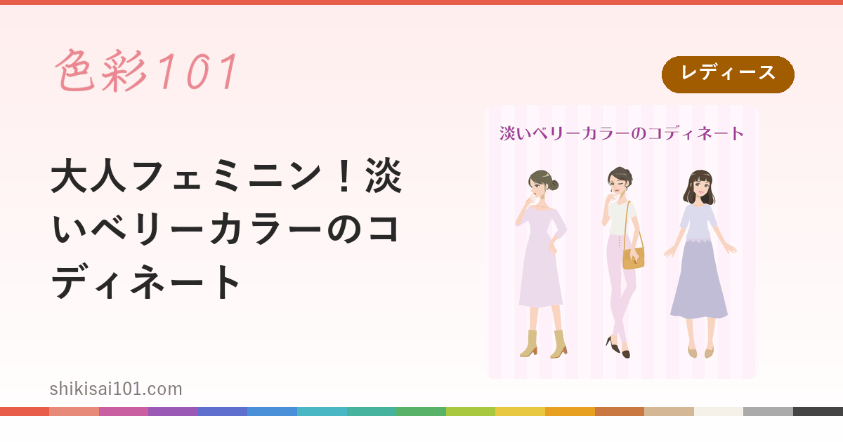 大人フェミニン！淡いベリーカラーのコディネート