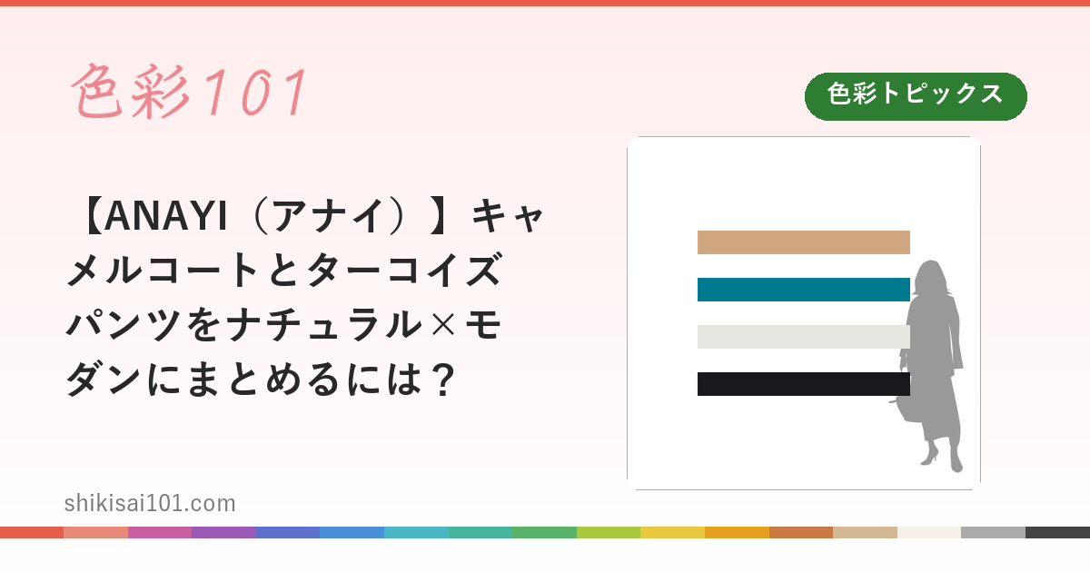 【ANAYI（アナイ）】キャメルコートとターコイズパンツをナチュラル×モダンにまとめるには？
