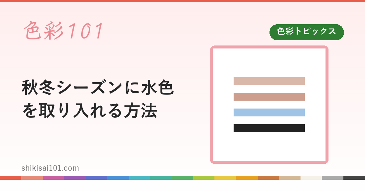 秋冬シーズンに水色を取り入れる方法