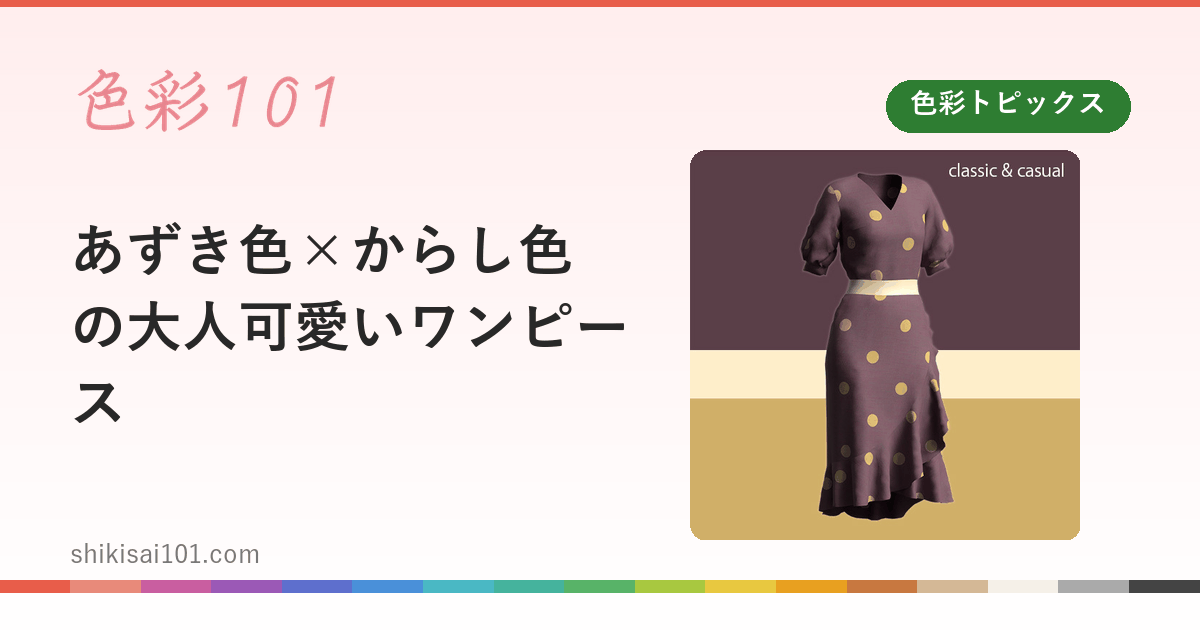 あずき色×からし色の大人可愛いワンピース