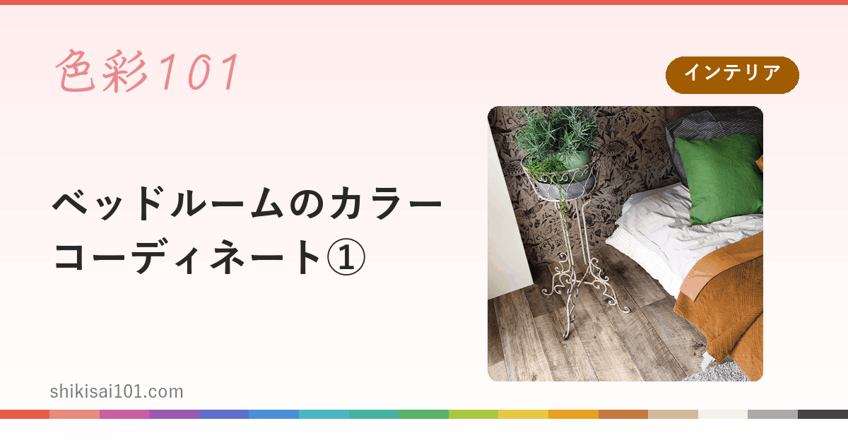 ベッドルームのカラーコーディネート①