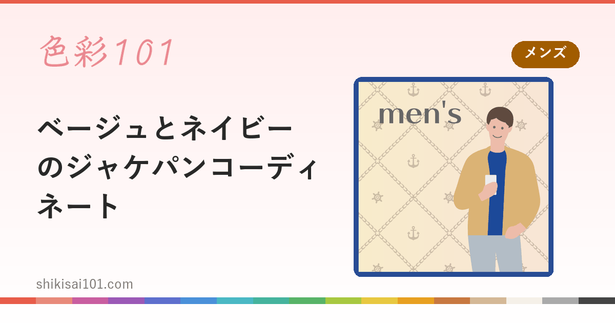 ベージュとネイビーのジャケパンコーディネート
