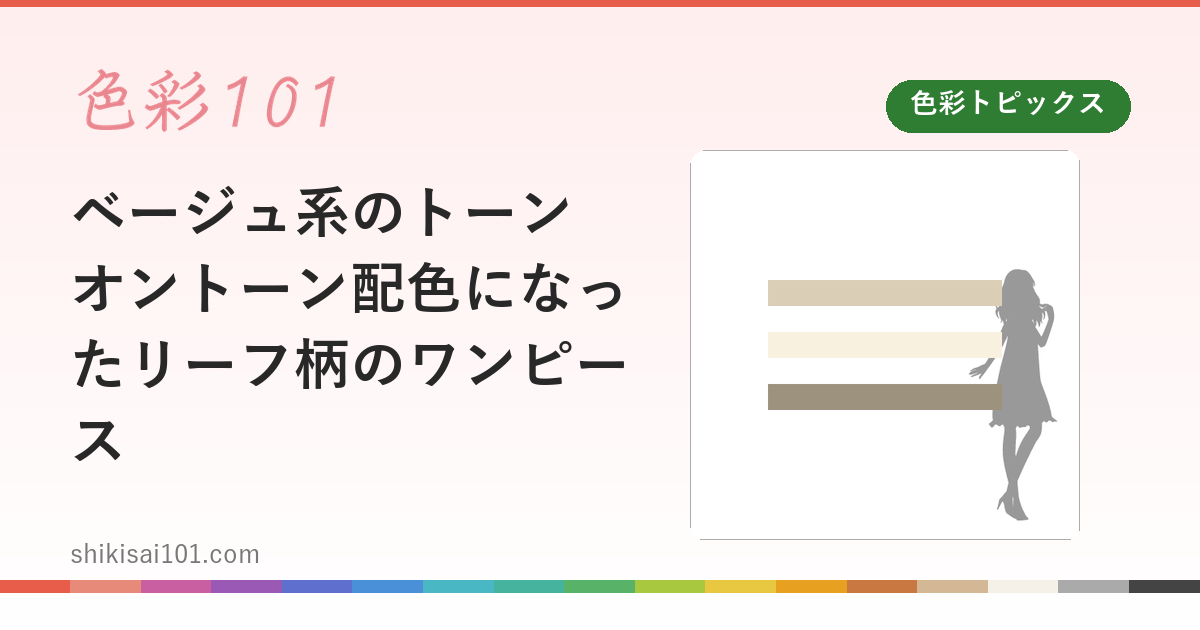 ベージュ系のトーンオントーン配色になったリーフ柄のワンピース