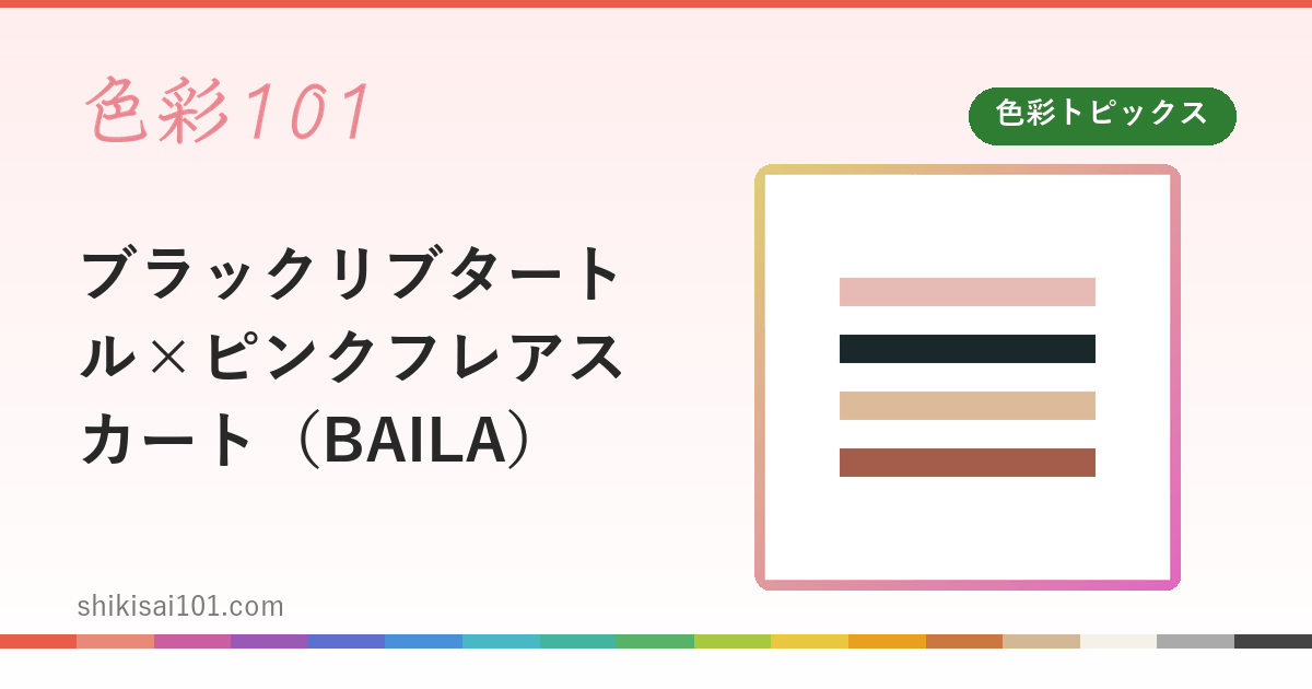 ブラックリブタートル×ピンクフレアスカート（BAILA）